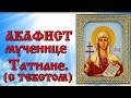 Акафист святой мученице Татиане (аудио молитва с текстом и иконами)