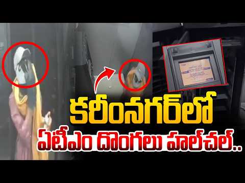 కరీంనగర్‌లో ఏటీఎం దొంగలు హల్‌చల్..Karimnagar ATM Robbery Case |@Hit TV Telugu News
