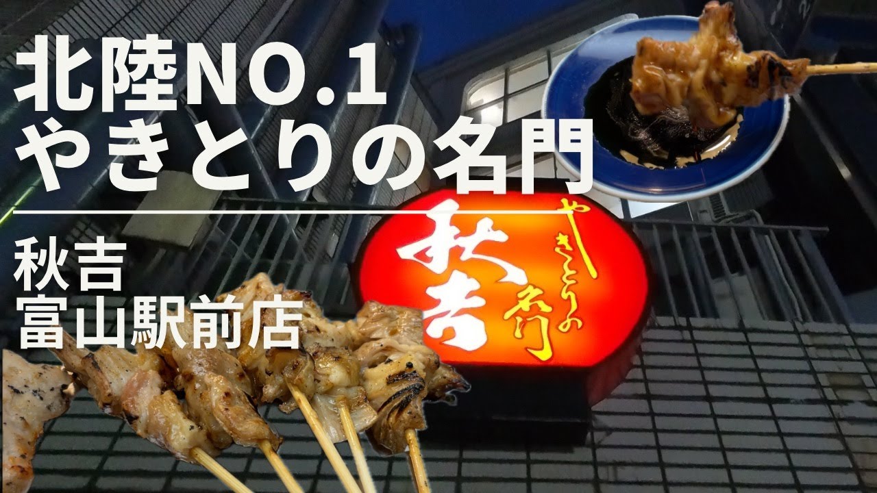 やきとりの名門「秋吉」富山駅前店を攻略に行く！