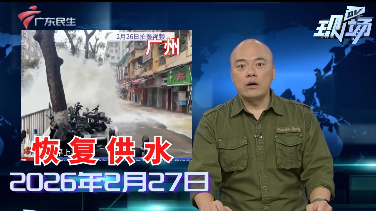 【DV现场】一追到底：经连夜抢修 爆管路段已恢复通水通车|广州：制衣厂年后迎生产高峰 用工缺口较大|春节后物流单量回升 快递全面复工启运|20260227完整版 #粤语 #news