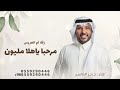 فرحة ولدها سليل العز ولهيبه جابر الكاسر حصريا 2026 لطلب الزفه كامله