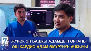 ЖҮРӨК ЭҢ БАШКЫ АДАМДЫН ОРГАНЫ. ОШ КАРДИО АДАМ ӨМҮРҮНҮН АЧКЫЧЫ // ИЙГИЛИК СЫРЛАРЫ screenshot 5