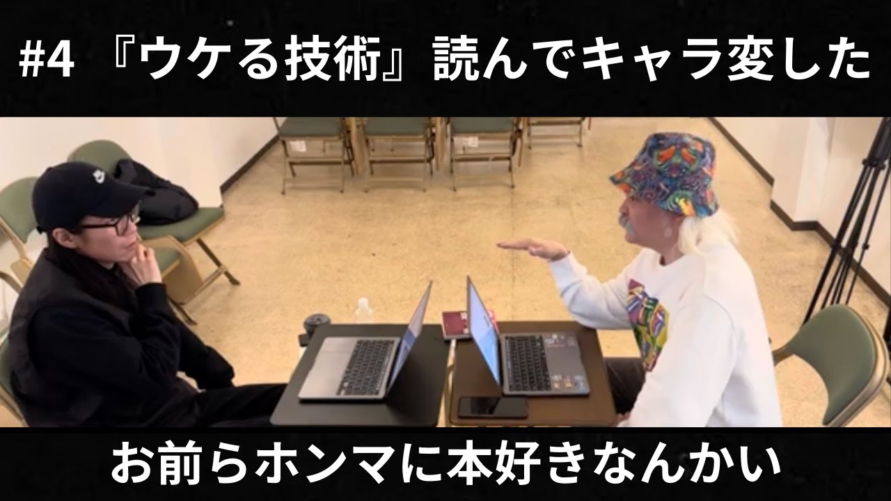 #4 『ウケる技術』読んでキャラ変した - YouTube