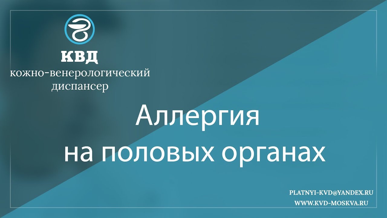 1082 Аллергия на половых органах