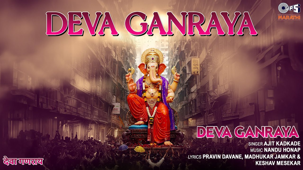 Deva Ganraya | Deva Ganraya | Ajit Kadkade | Tips Marathi bekijken op YouTube Deva Ganraya | Deva Ganraya | Ajit Kadkade | Tips Marathi bekijken op YouTube