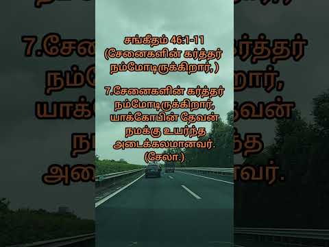 சங்கீதம் 46:1-11சேனைகளின் கர்த்தர் நம்மோடிருக்கிறார், யாக்கோபின் தேவன் நமக்கு உயர்ந்த அடைக்கலமானவர்.