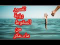 تفسير رؤية السقوط في ماء عكر متسخ في المنام للرجل والمرأة تفسير رؤية السقوط في ماء عكر متسخ في المنام للرجل والمرأة