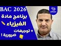 البرنامج الدراسي باك 2026 مع توجيهات ضرورية مادة العلوم الفيزيائية
