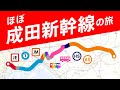 【未成線】ほぼ成田新幹線ルートで成田空港へ行く!