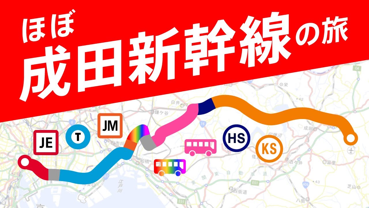 【未成線】ほぼ成田新幹線ルートで成田空港へ行く！