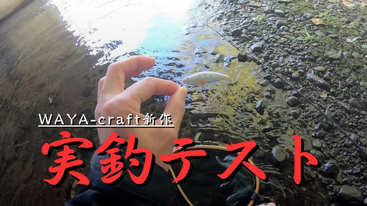 北海道渓流ルアーフィッシング「WAYA-craft 新色 Ks custom 実釣テスト」WAYA-craft fishing diary