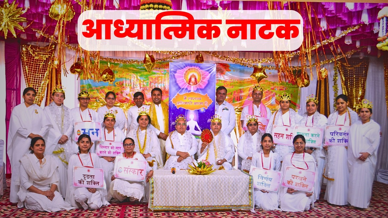 आध्यात्मिक नाटक / मैं हूँ स्वराज अधिकारी! | BK Bahadurgarh , मन–बुद्धि–संस्कार: व्यक्तित्व परिवर्तन