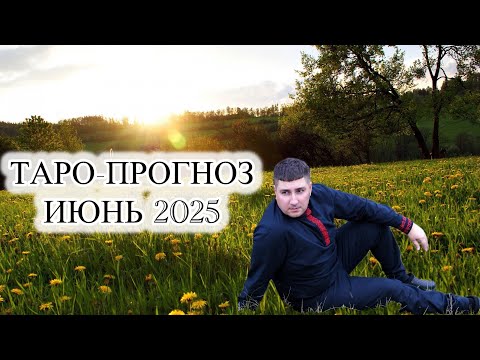 ТАРО-ПРОГНОЗ/ИЮНЬ 2025/ОСНОВНЫЕ ТЕНДЕНЦИИ