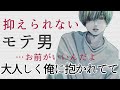 【女性向けボイス】抑えられないモテ男に余裕なく求愛される【甘々/あまあま】