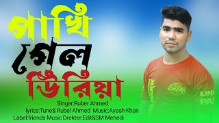 পাখি গেল উরিয়া গান // Pakhi gelo Oriya song //singer Ruber Ahmed//FRIENDS Music