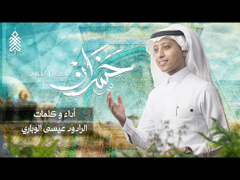 خسران عيسى الوباري مولد الامام الحسين ع 