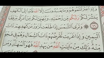 سورة الكهف من الأيه ١٦ إلي الأيه ١٧