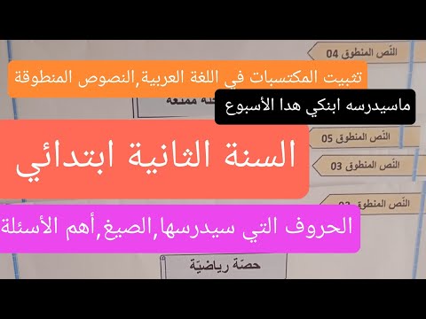 تثبيت المكتسبات للسنة الثانية ابتدائي اللغة العربية الحروف والصيغ المطلوبة في كل نص