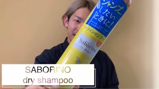 【BBQキャンプに必需品】ドライシャンプーで頭皮すっきり！頭皮の嫌な匂いもべったり感も解消！サボリーノ 【爽快感】