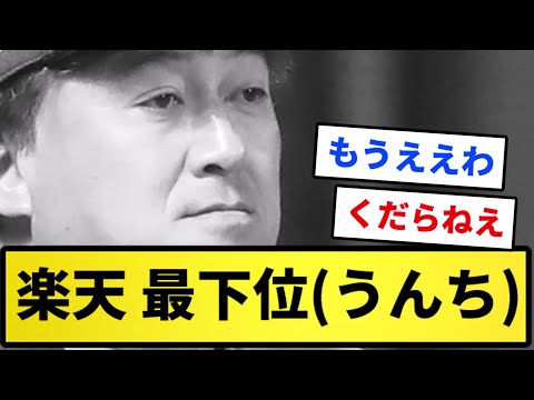 【西口】楽天 最下位(うんち)【反応集】【プロ野球反応集】【2chスレ】【1分動画】【5chスレ】
