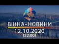 Вікна-новини. Выпуск от 12.10.2020 (22:00) | Вікна-Новини