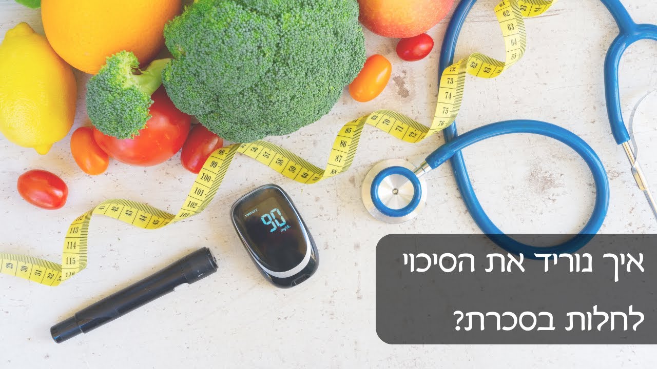 איך נוריד את הסיכוי לחלות בסכרת?