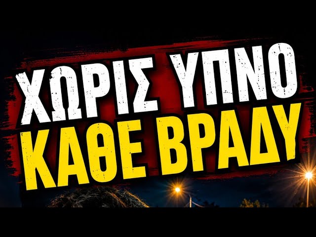 Χωρίς ύπνο κάθε βράδυ