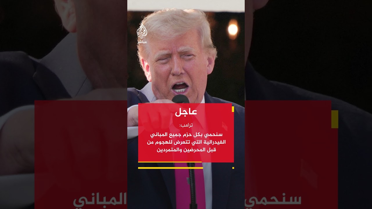 عاجل | ترامب: سنحمي بكل حزم جميع المباني الفيدرالية التي تتعرض للهجوم من قبل المحرضين والمتمردين
