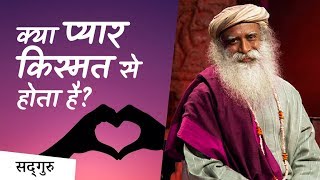 Does love happen by fate? (Love & Luck) Sadhguru Hindi