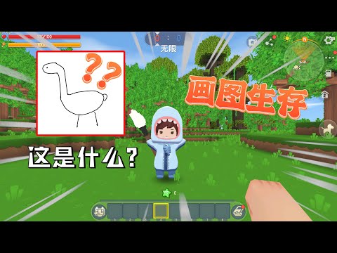 迷你世界：画图生存，玩家使用神奇画笔，就可以变成任意生物！