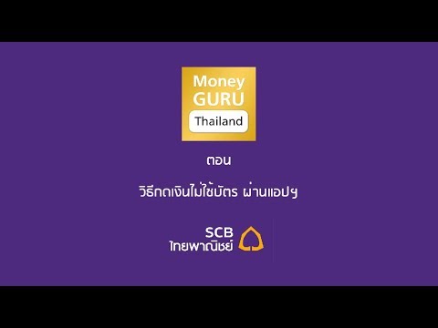 กดเงินไม่ใช้บัตร ผ่านมือถือ ด้วย SCB EASY APP เข้าสู่อนาคตโลกยุค 4.0 สังคมไร้เงินสด