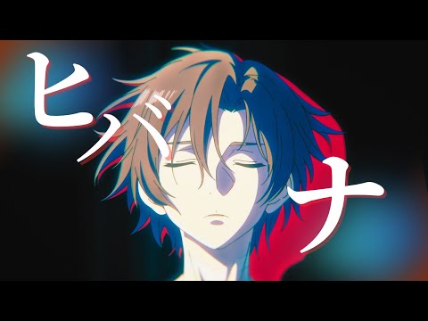 【アニメ複合MAD】　ヒバナ　 高画質