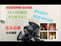 ロックの殿堂、うじきつよしさんのKODOMO BAND。北斗の拳の主題歌です。『Silent Survivor』