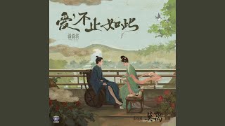 爱， 不止如此（《莫离》影视剧插曲）