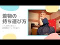 【便利グッズ】着物の持ち運び方をご紹介！ #015