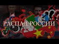 Альтернативный Распад России