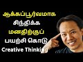 Train your brain to think creatively  creative thinking in tamil  epic life tamil