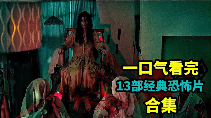 【特辑】一口气看完13部经典恐怖片！烧香拜鬼、驱邪化煞、帮死人续命、寻活人当替身，生辰八字千万不要乱给人！13部经典惊悚片，15个鬼故事，风水、降头、凶宅，你想要的全都有！