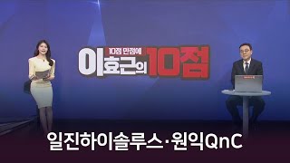 [10점 만점에 10점] 오늘 장 '10점 만점에 10점' 받을 찐 종목이 여기에!