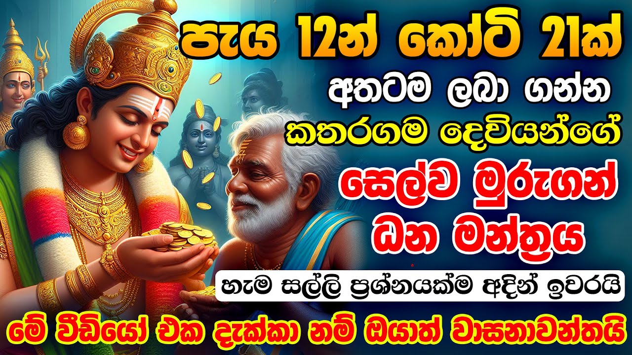  12  21 Selva Murugan Money Mantra for Money Earn Money Online Sinhala