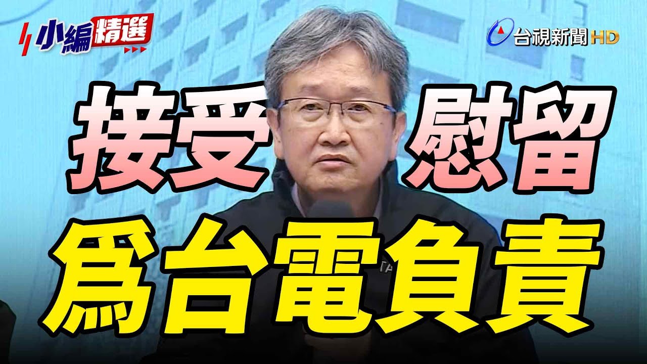 台電總經理王耀庭接受慰留 留下為台電負責【最新快訊】