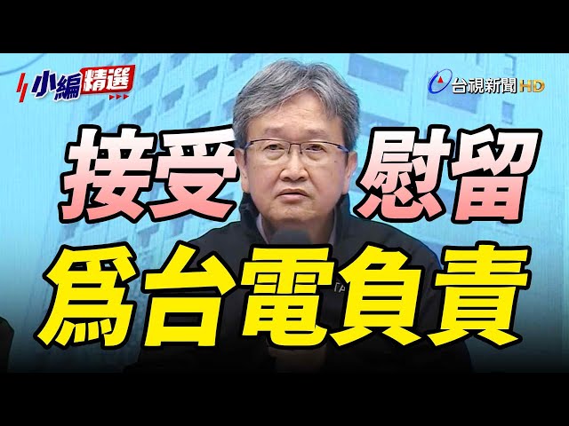 「無所懼為台電負責」 王耀庭接受慰留、哽咽談同仁辛勞【小編精選】