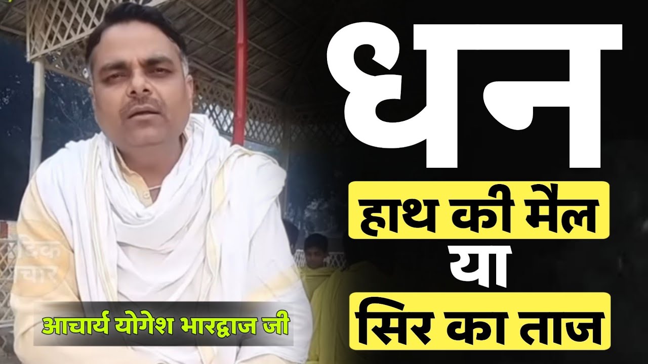 धन 👉हाथों की मैल या सिर का ताज आओ जानिए?? BY आचार्य योगेश भारद्वाज जी / Vaidik Prachar