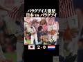 パラグアイ大激怒 日本vsパラグアイ #感動 #サッカー #ワールドカップ