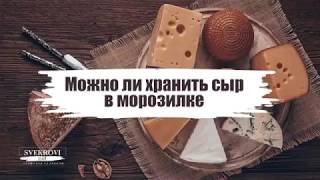 Можно ли замораживать сыр в морозилке на хранение и как его хранить в холодильнике? Можно ли замораживать сыр в морозилке на хранение и как его хранить в холодильнике?