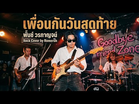 เพื่อนกันวันสุดท้าย - พั้นช์ วรกาญจน์ | Rock Cover by Romerun 