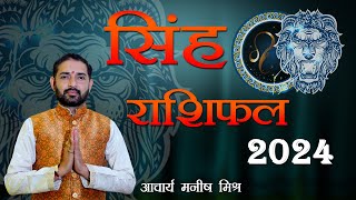 सिंह राशि के लिए कैसा रहेगा साल 2024 || Astro Manish Mishra