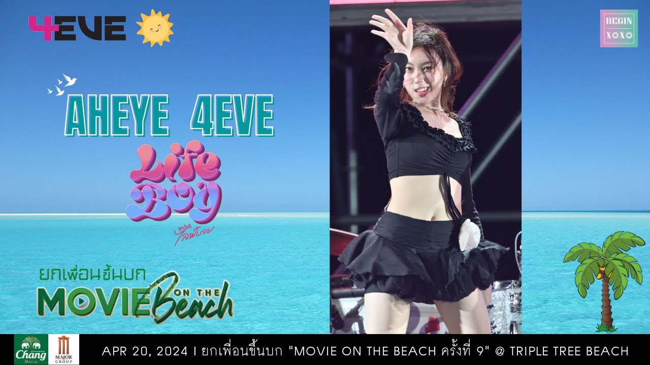 Aheye 4EVE🦋 - Life Boy (พูดไปก็ไลฟ์บอย) [Fancam] Movie On The Beach ยกเพื่อนขึ้นบก | 240420