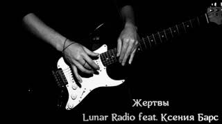 \\\ Жертвы Lunar Radio feat. Ксения Барс ///