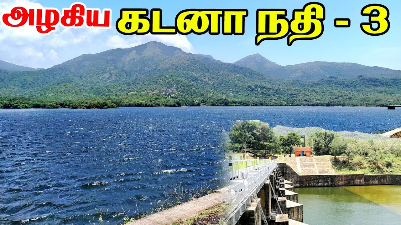 கடனா நதி kadana Nathi dam Tenkasi Tamil nature360 river YouTube